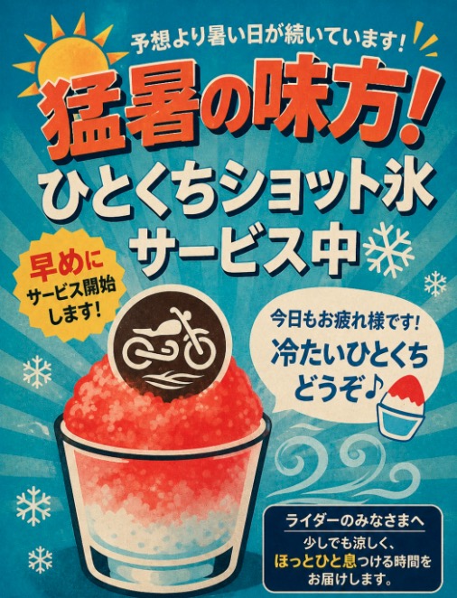 猛暑の味方 ひとくちショット氷 サービス中